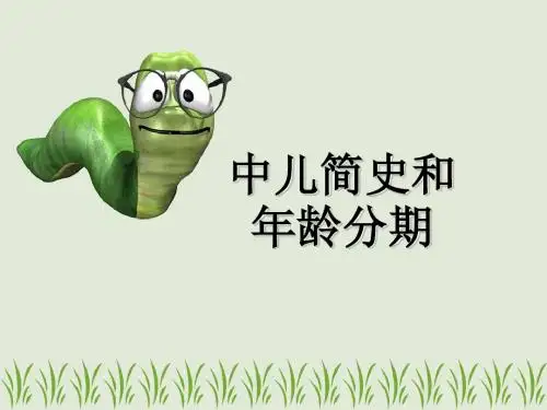 中医儿科学简史和年龄分分期课件