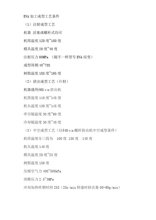 EVA加工成型工艺条件