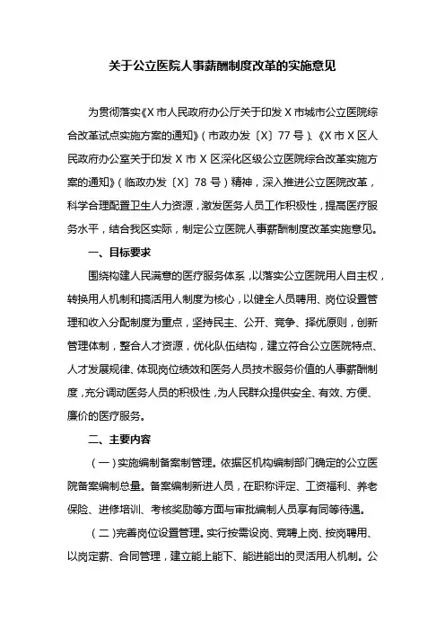 关于公立医院人事薪酬制度改革的实施意见