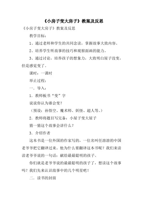 《小房子变大房子》教案及反思