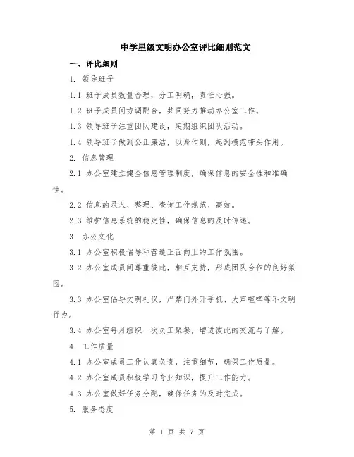 中学星级文明办公室评比细则范文（二篇）
