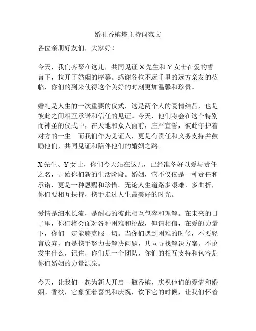婚礼香槟塔主持词范文