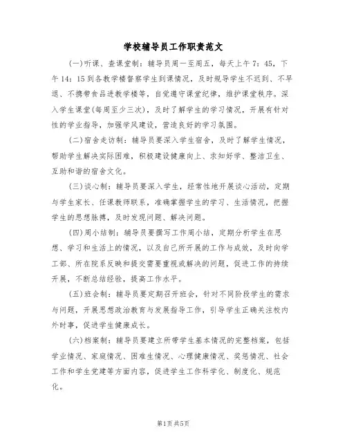 学校辅导员工作职责范文(3篇)