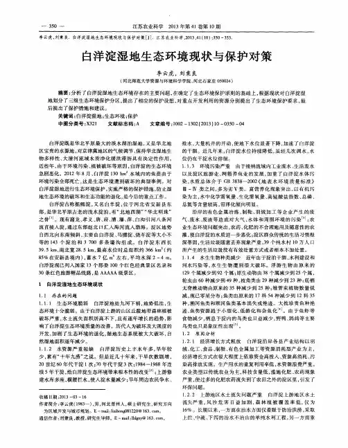 白洋淀湿地生态环境现状与保护对策