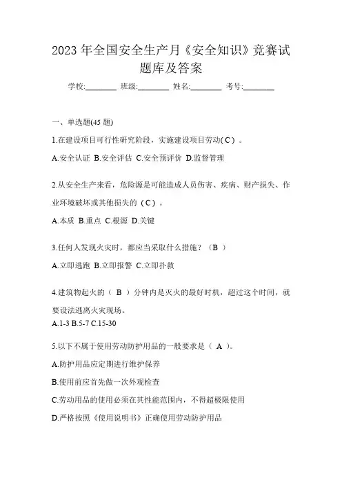 2023年全国安全生产月《安全知识》竞赛试题库及答案