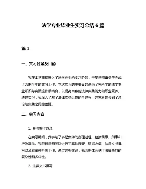 法学专业毕业生实习总结6篇