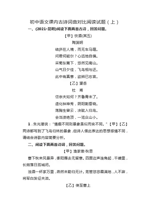 初中语文课内古诗词曲对比阅读试题1