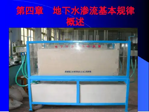 第4章地下水运动基本规律概述