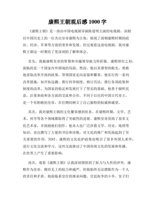康熙王朝观后感1000字