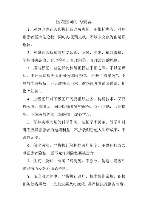 医院医师行为规范