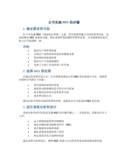 公司实施mes 的步骤