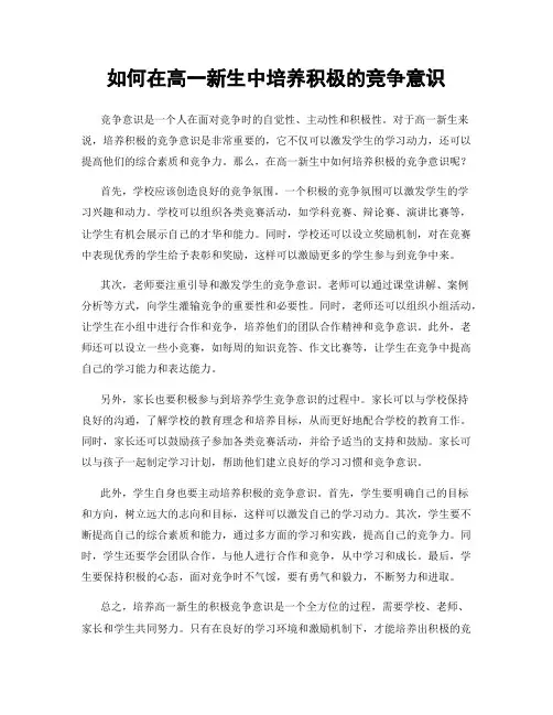 如何在高一新生中培养积极的竞争意识