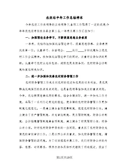 2023年农经站半年工作总结样本(5篇)