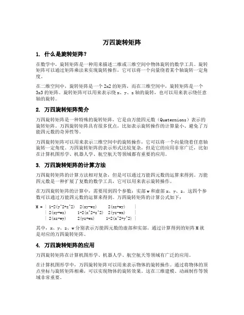 万四旋转矩阵