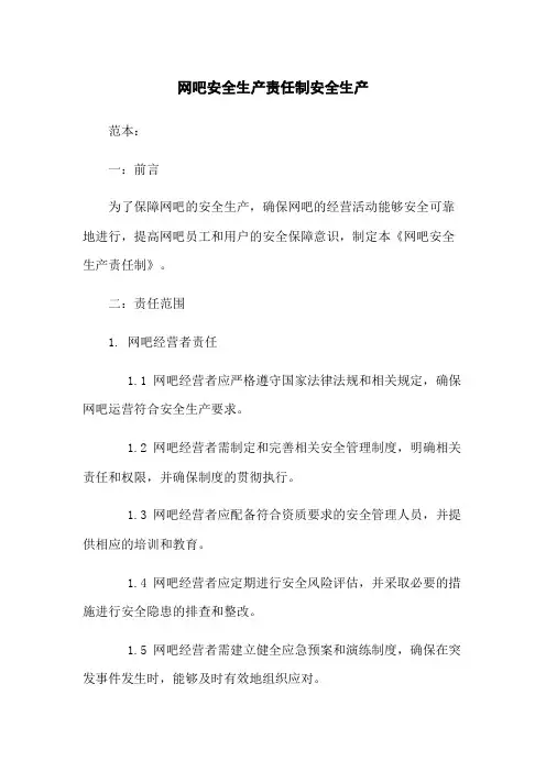 网吧安全生产责任制安全生产