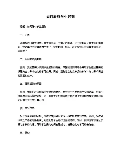 如何看待学生迟到