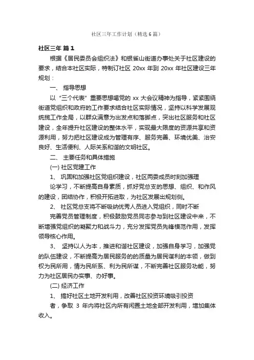 社区三年工作计划（精选6篇）