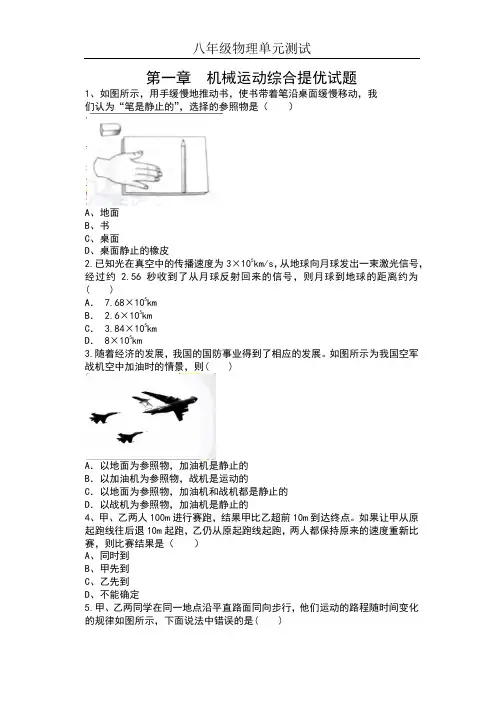 2019人教版八年级物理单元测试(含答案)——第一章  机械运动综合提优试题
