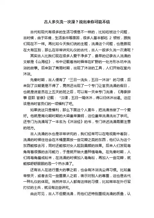 古人多久洗一次澡？说出来你可能不信