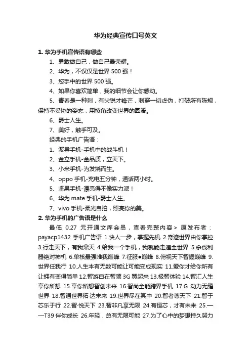 华为经典宣传口号英文