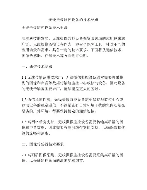 无线摄像监控设备的技术要求