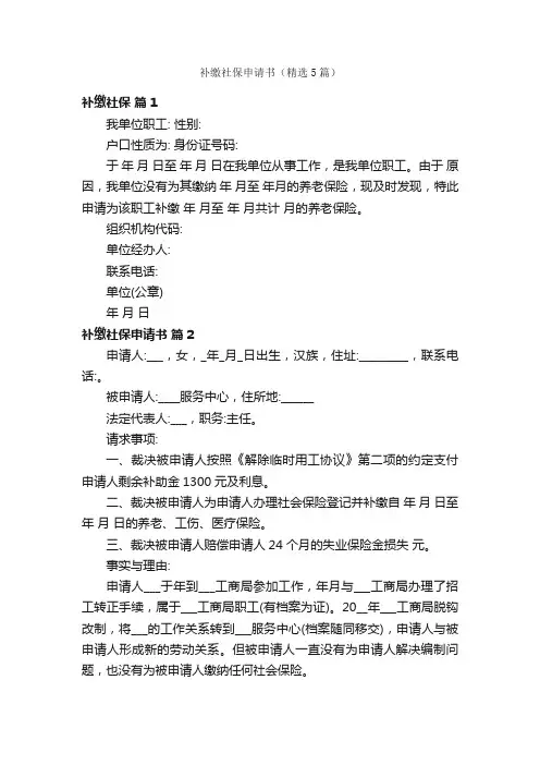 补缴社保申请书（精选5篇）