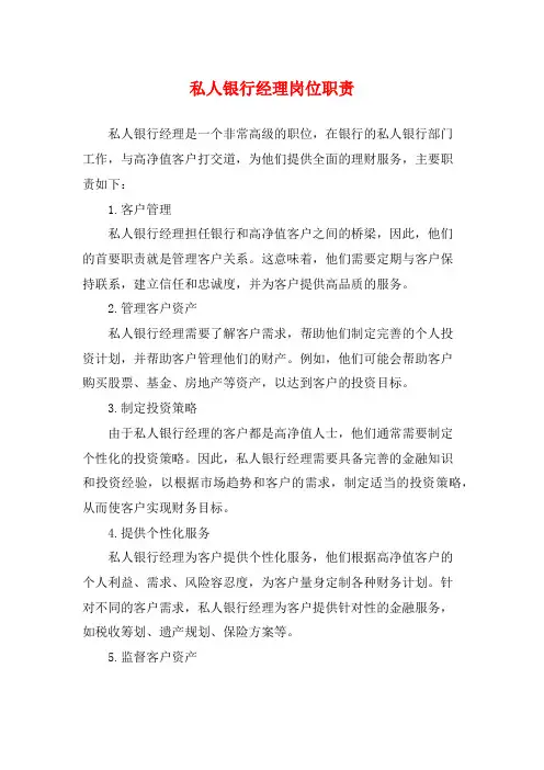 私人银行经理岗位职责