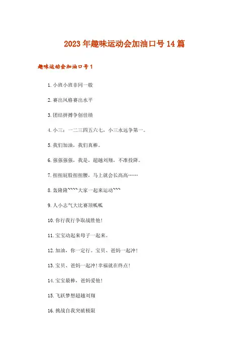2023年趣味运动会加油口号14篇