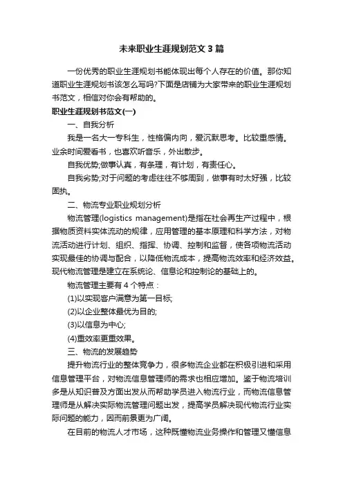 未来职业生涯规划范文3篇