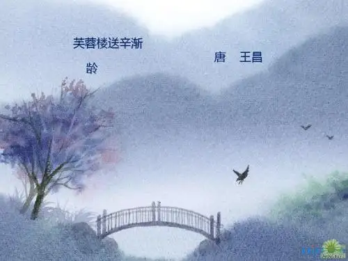 《芙蓉楼送辛渐》PPT课件(上课用)
