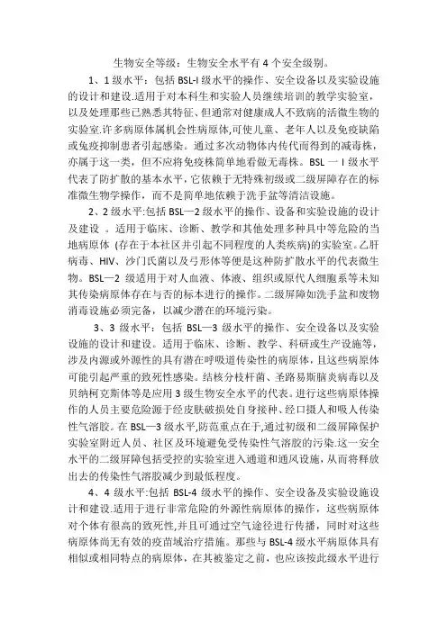 生物安全等级生物安全水平有4个安全级别