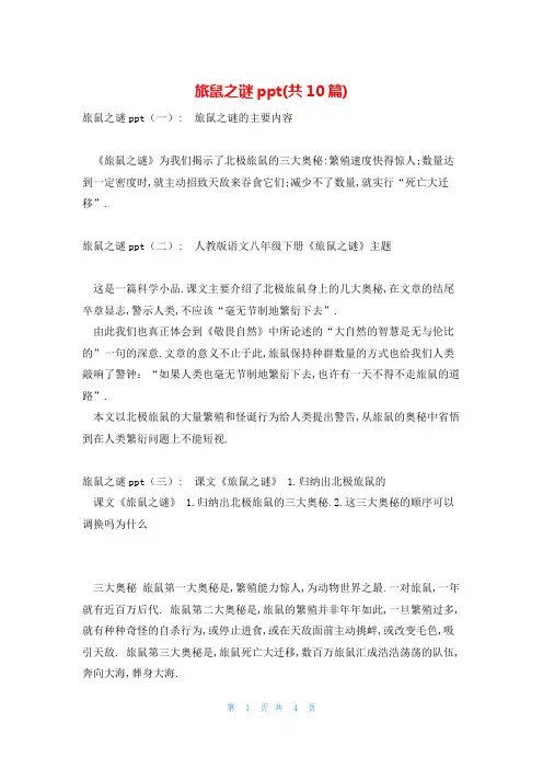 旅鼠之谜ppt(共10篇)