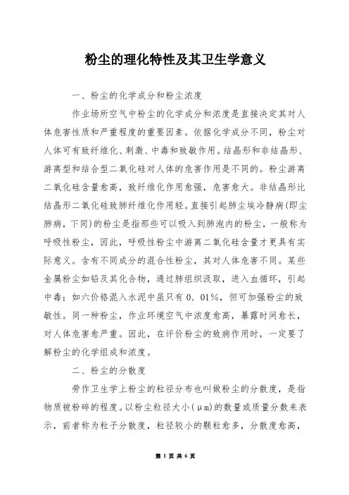 粉尘的理化特性及其卫生学意义
