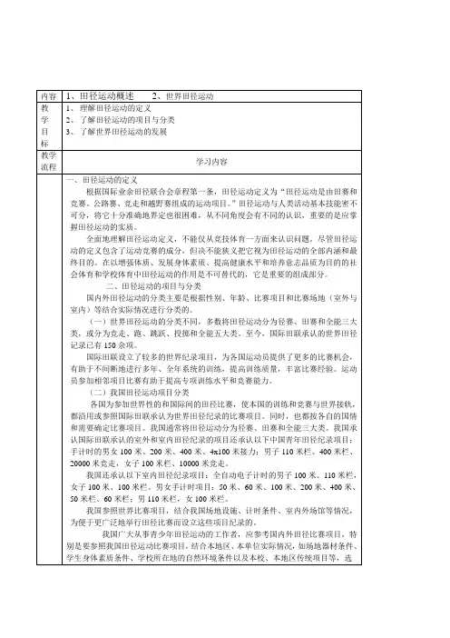 高中体育选修《田径运动概述世界田径运动》理论课表格式教案