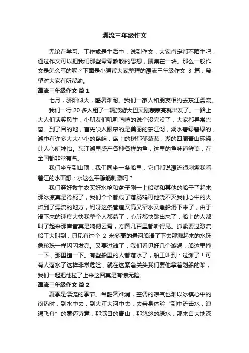 【精选】漂流三年级作文三篇