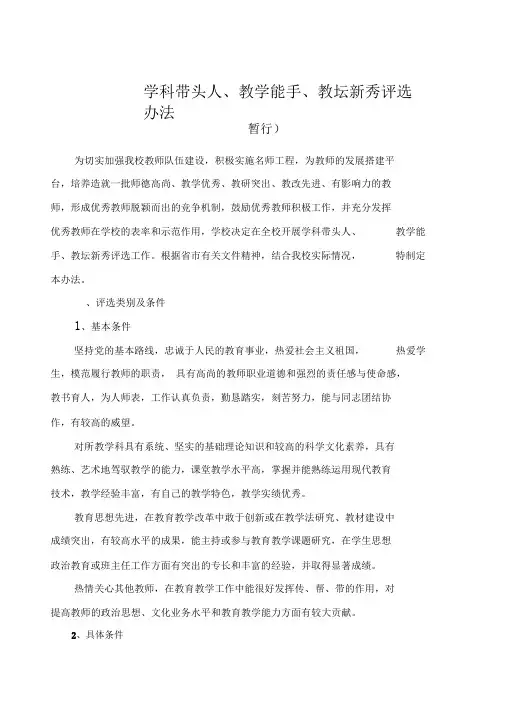 校学科带头人、教学能手、教坛新秀评选办法