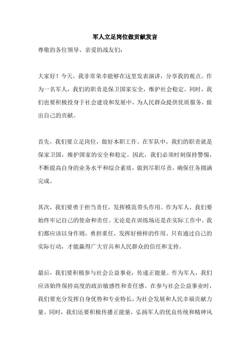 军人立足岗位做贡献发言