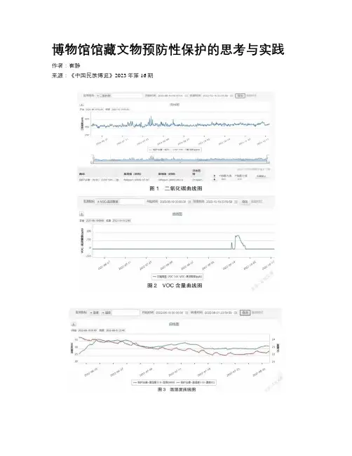 博物馆馆藏文物预防性保护的思考与实践