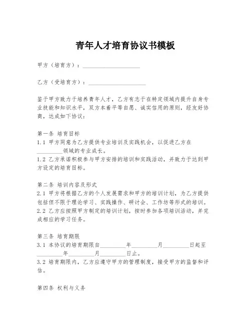 青年人才培育协议书模板