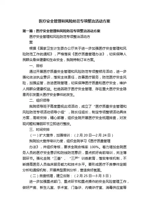 医疗安全管理和风险防范专项整治活动方案