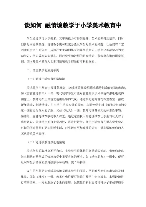 谈如何融情境教学于小学美术教育中