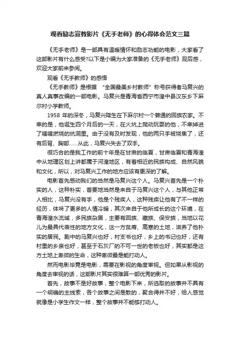 观看励志宣教影片《无手老师》的心得体会范文三篇