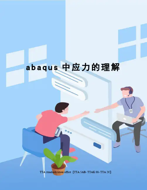 abaqus中应力的理解