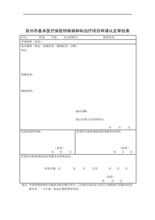 泉州市基本医疗保险特殊病种和治疗项目申请认定审批表