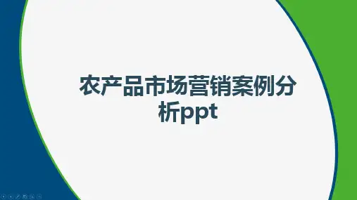 农产品市场营销案例分析ppt