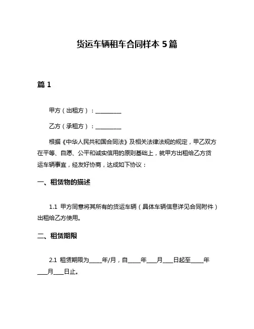 货运车辆租车合同样本5篇