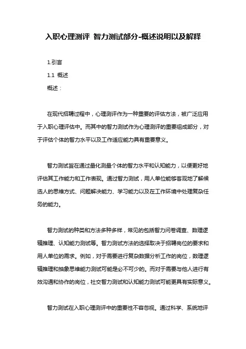 入职心理测评 智力测试部分-概述说明以及解释