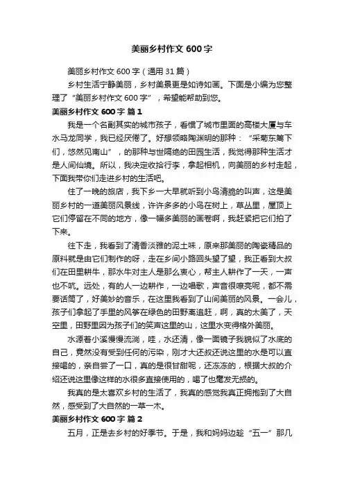 美丽乡村作文600字（通用31篇）