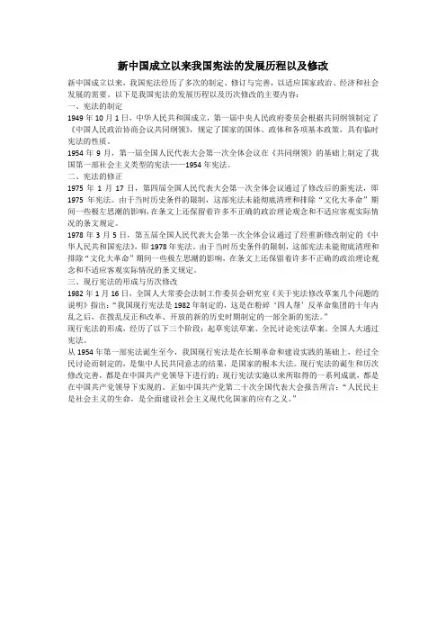 新中国成立以来我国宪法的发展历程以及修改