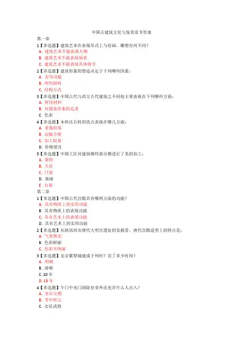 中国古建筑文化与鉴赏章节答案